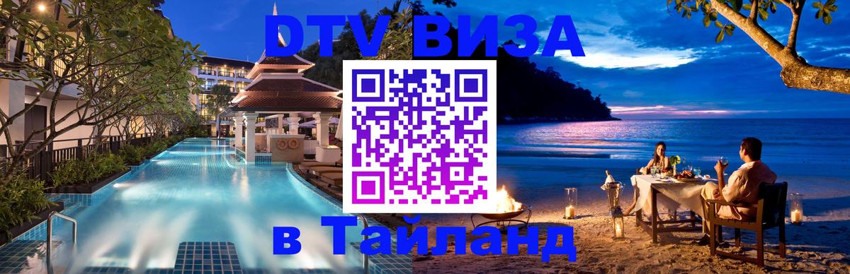 DTV виза Тайланд 