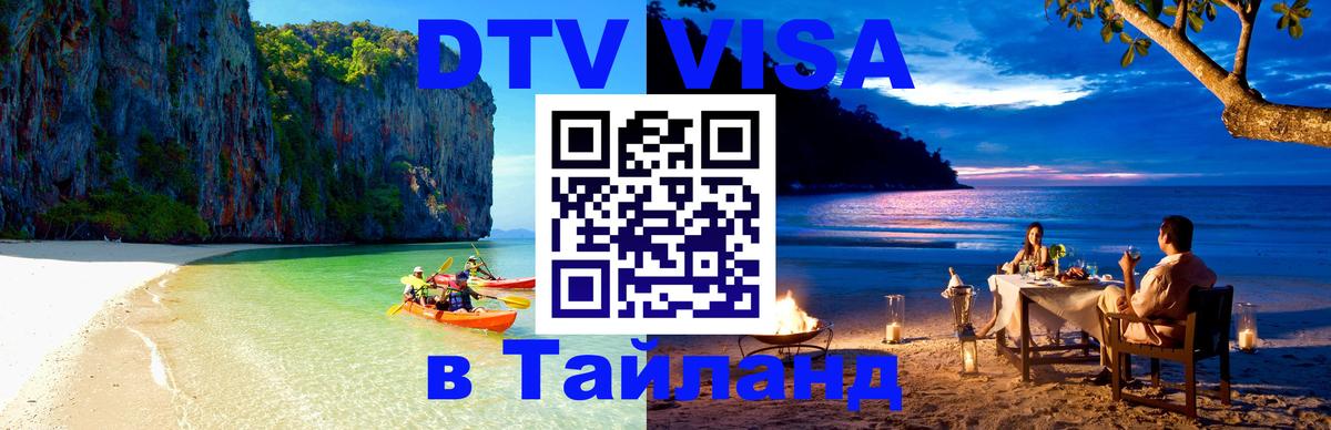 ДТВ виза в Таиланд 