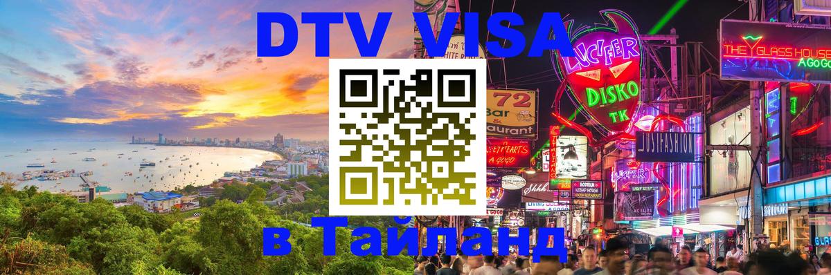 DTV Visa Thailand — прайс и условия, виза без дополнительных документов - 18.11.2025 